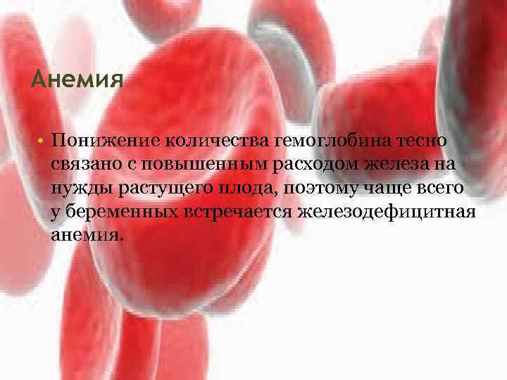 Анемия • Понижение количества гемоглобина тесно связано с повышенным расходом железа на нужды растущего