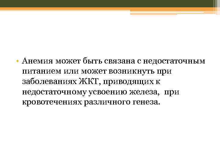  • Анемия может быть связана с недостаточным питанием или может возникнуть при заболеваниях