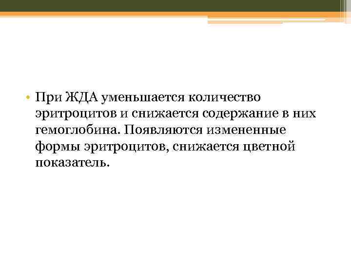  • При ЖДА уменьшается количество эритроцитов и снижается содержание в них гемоглобина. Появляются