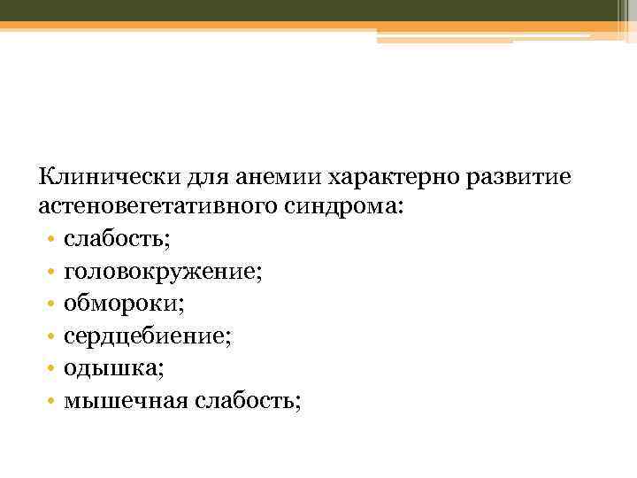 Клинически для анемии характерно развитие астеновегетативного синдрома: • слабость; • головокружение; • обмороки; •