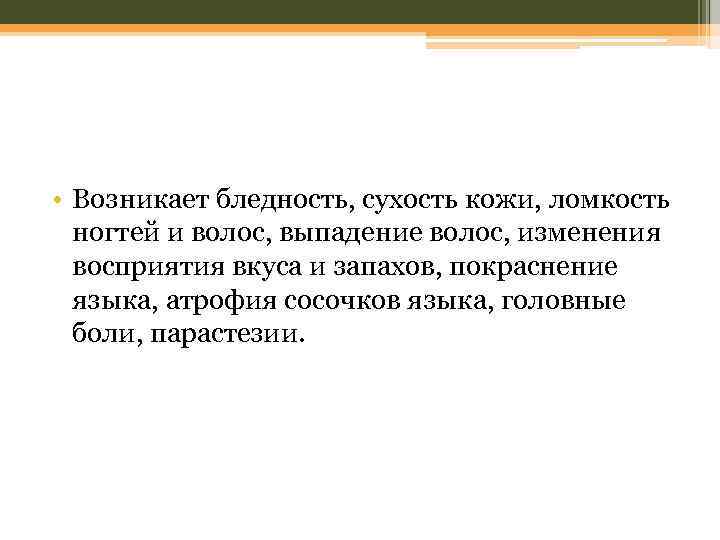  • Возникает бледность, сухость кожи, ломкость ногтей и волос, выпадение волос, изменения восприятия