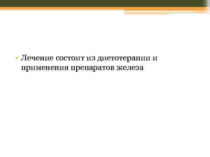  • Лечение состоит из диетотерапии и применения препаратов железа 