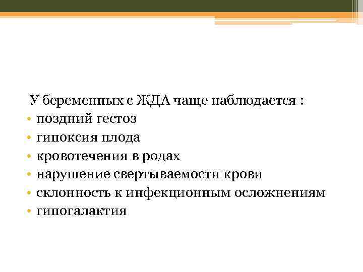 У беременных с ЖДА чаще наблюдается : • поздний гестоз • гипоксия плода •