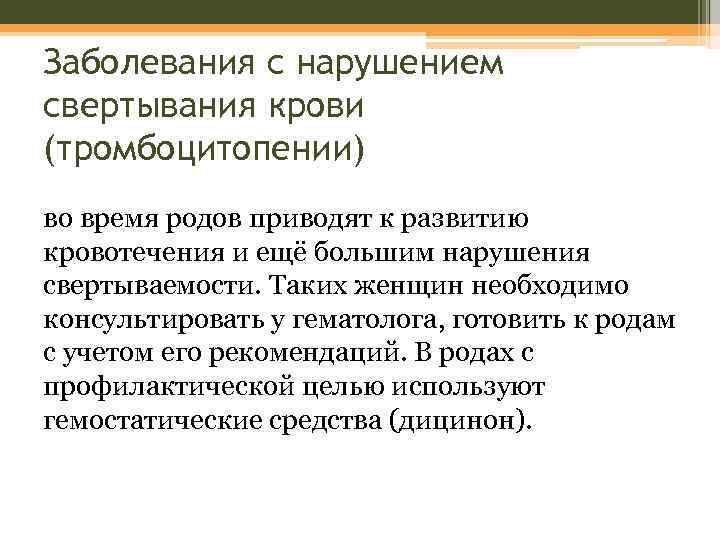 Заболевания с нарушением свертывания крови (тромбоцитопении) во время родов приводят к развитию кровотечения и