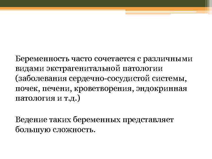 Беременность часто сочетается с различными видами экстрагенитальной патологии (заболевания сердечно-сосудистой системы, почек, печени, кроветворения,