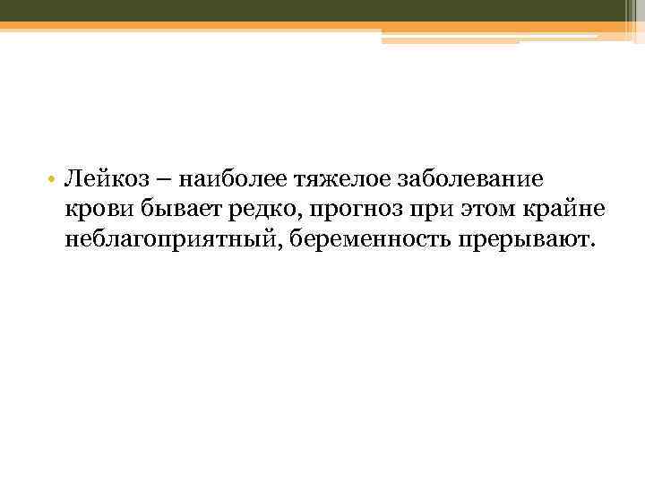  • Лейкоз – наиболее тяжелое заболевание крови бывает редко, прогноз при этом крайне