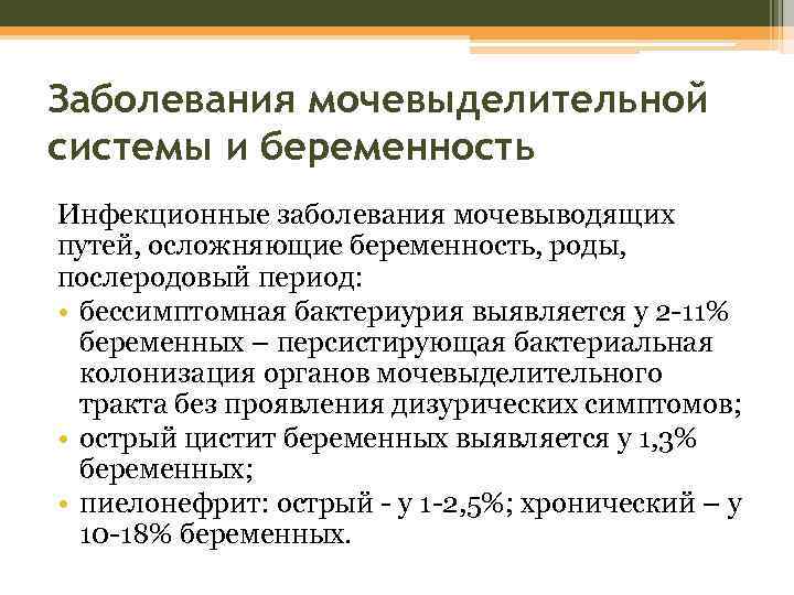 Заболевания мочевыделительной системы и беременность Инфекционные заболевания мочевыводящих путей, осложняющие беременность, роды, послеродовый период: