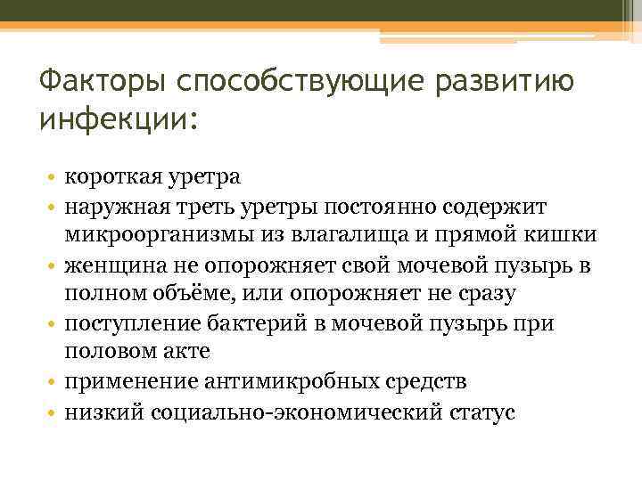 Факторы способствующие развитию инфекции: • короткая уретра • наружная треть уретры постоянно содержит микроорганизмы