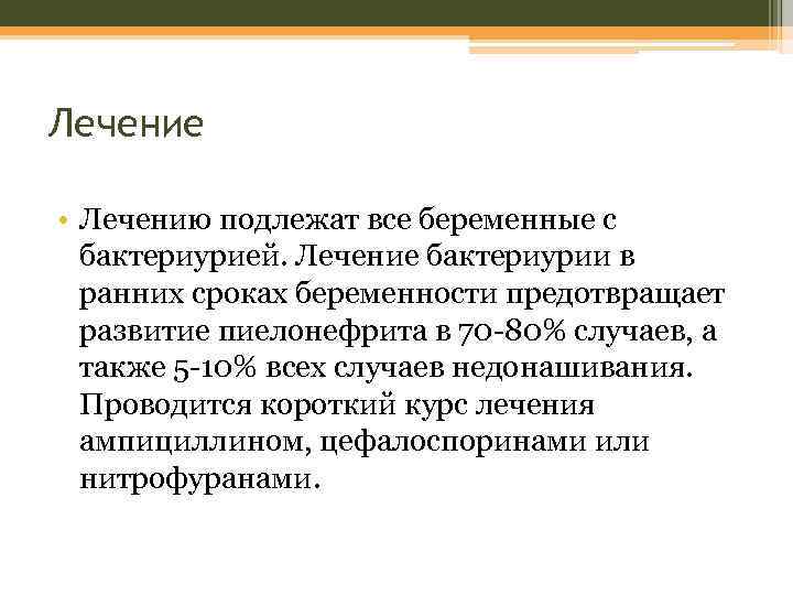 Лечение • Лечению подлежат все беременные с бактериурией. Лечение бактериурии в ранних сроках беременности