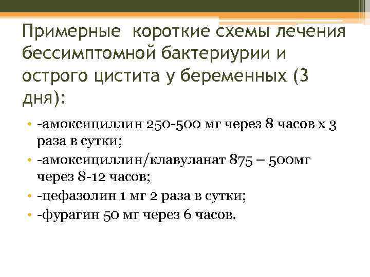 Примерные короткие схемы лечения бессимптомной бактериурии и острого цистита у беременных (3 дня): •