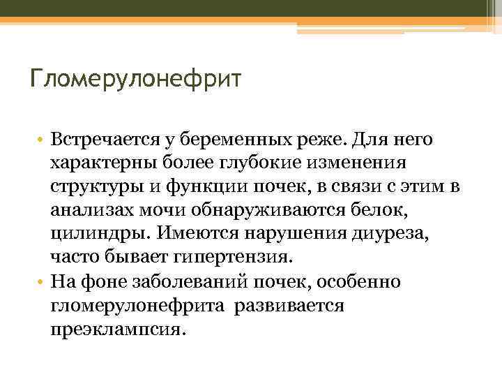 Гломерулонефрит • Встречается у беременных реже. Для него характерны более глубокие изменения структуры и