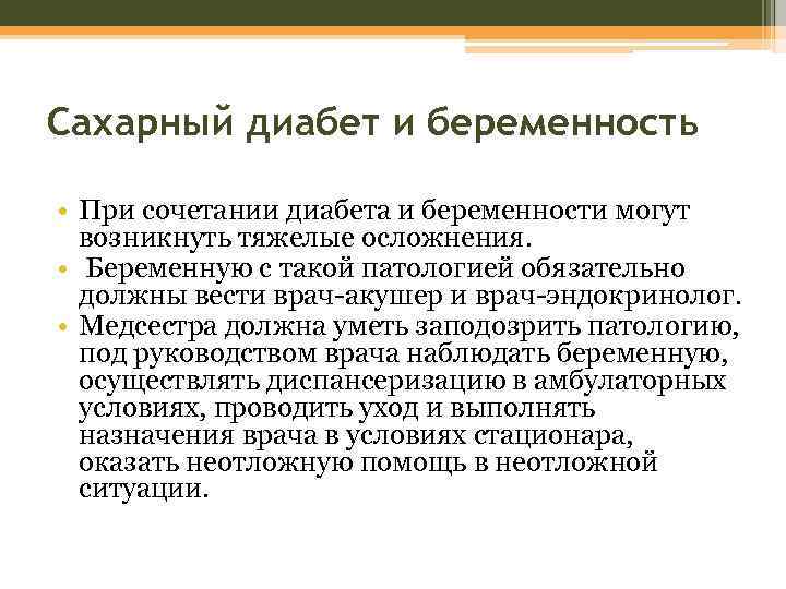 Сахарный диабет и беременность • При сочетании диабета и беременности могут возникнуть тяжелые осложнения.