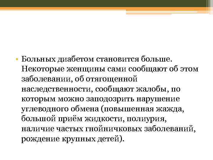  • Больных диабетом становится больше. Некоторые женщины сами сообщают об этом заболевании, об