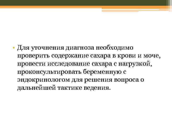  • Для уточнения диагноза необходимо проверить содержание сахара в крови и моче, провести