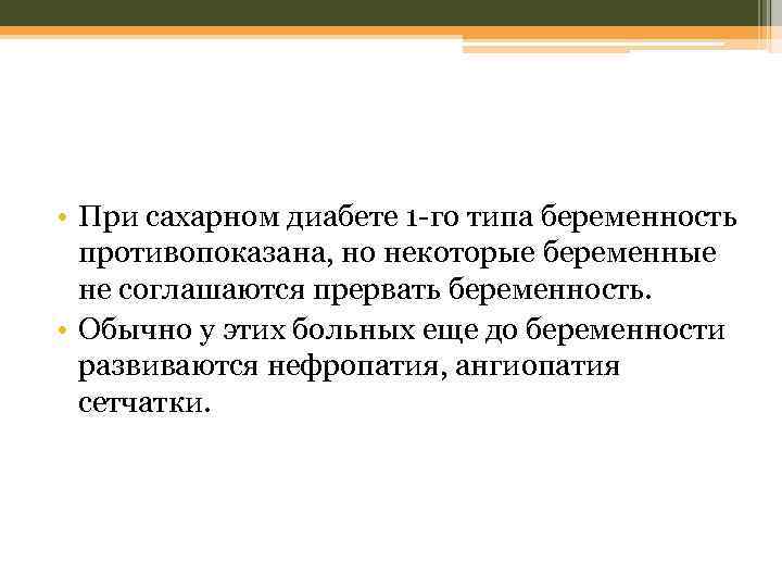  • При сахарном диабете 1 -го типа беременность противопоказана, но некоторые беременные не