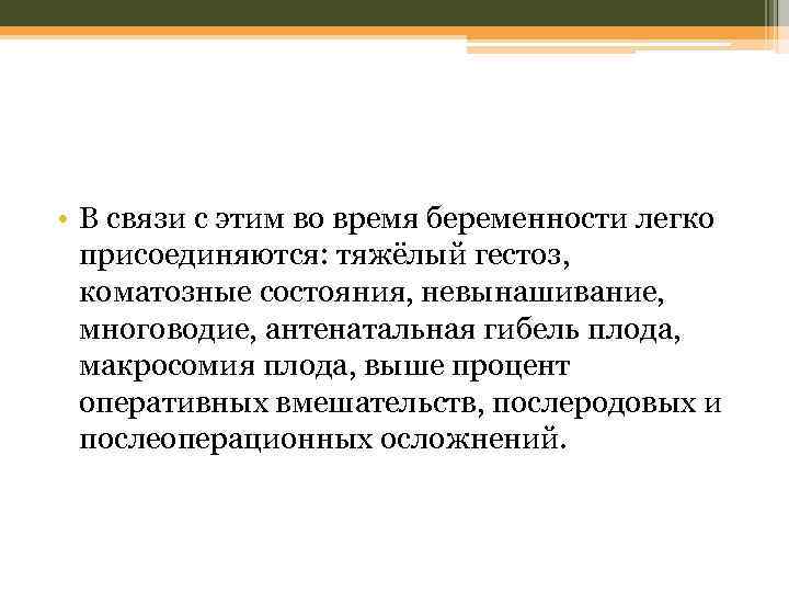  • В связи с этим во время беременности легко присоединяются: тяжёлый гестоз, коматозные