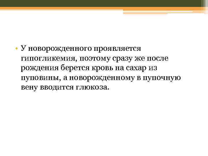  • У новорожденного проявляется гипогликемия, поэтому сразу же после рождения берется кровь на