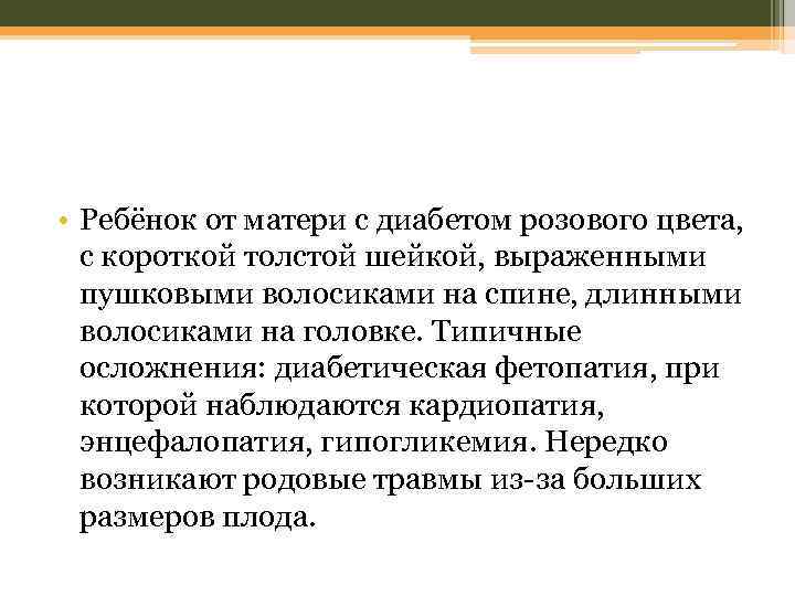  • Ребёнок от матери с диабетом розового цвета, с короткой толстой шейкой, выраженными