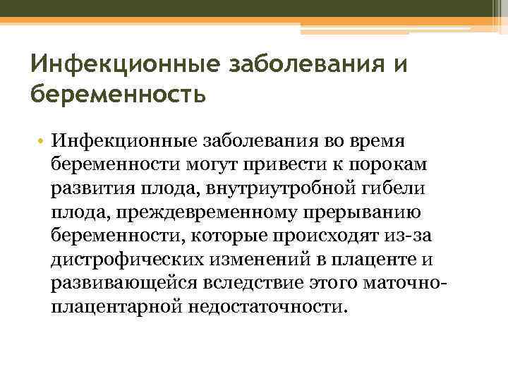 Инфекционные заболевания и беременность • Инфекционные заболевания во время беременности могут привести к порокам