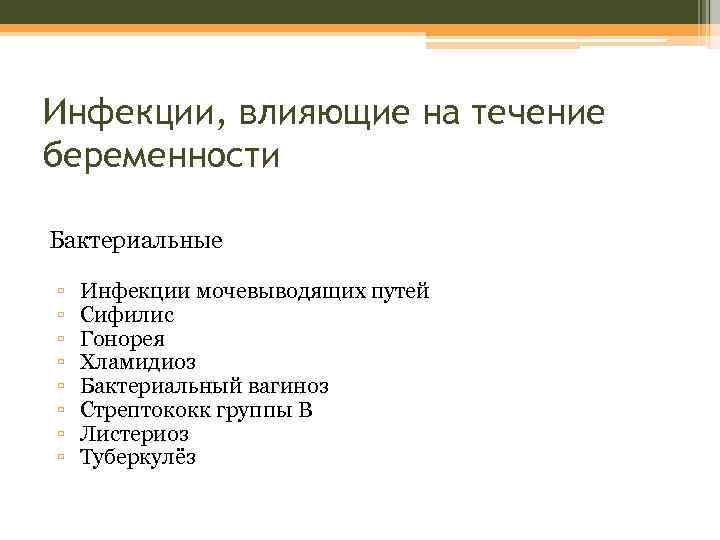 Инфекции, влияющие на течение беременности Бактериальные ▫ ▫ ▫ ▫ Инфекции мочевыводящих путей Сифилис