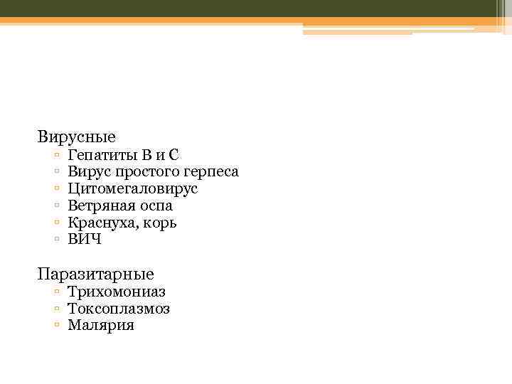 Вирусные ▫ ▫ ▫ Гепатиты B и C Вирус простого герпеса Цитомегаловирус Ветряная оспа