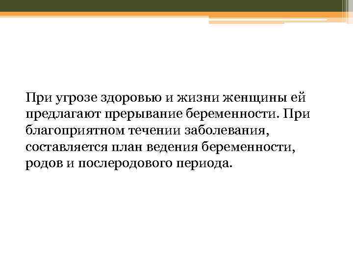 При угрозе здоровью и жизни женщины ей предлагают прерывание беременности. При благоприятном течении заболевания,