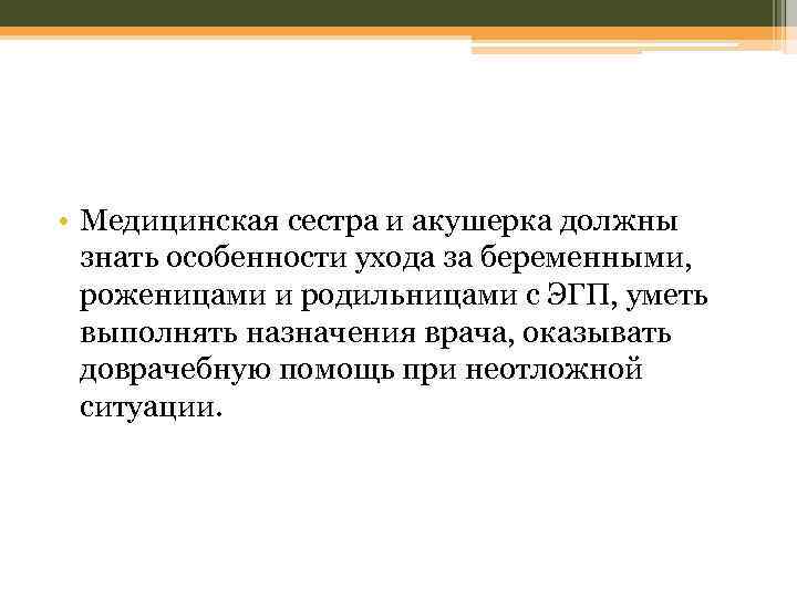  • Медицинская сестра и акушерка должны знать особенности ухода за беременными, роженицами и