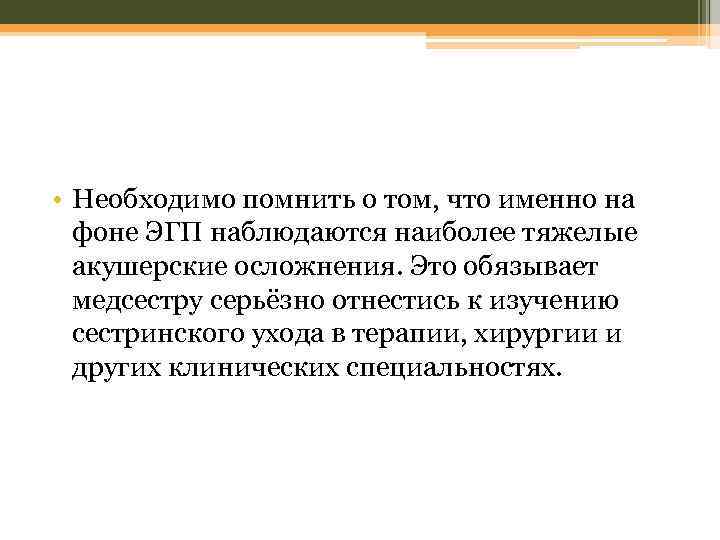  • Необходимо помнить о том, что именно на фоне ЭГП наблюдаются наиболее тяжелые