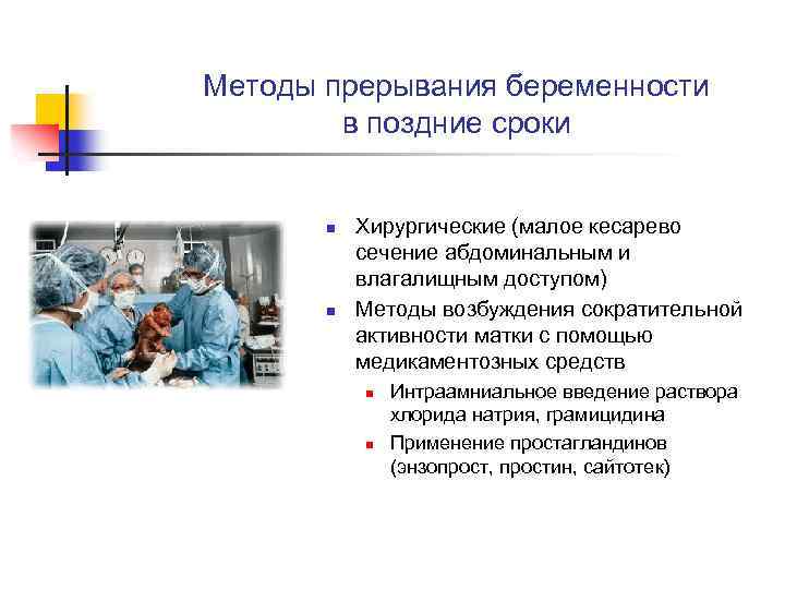 Методы прерывания беременности в поздние сроки n n Хирургические (малое кесарево сечение абдоминальным и