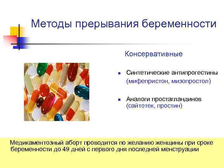 Методы прерывания беременности Консервативные n n Синтетические антипрогестины (мифепристон, мизопростол) Аналоги простагландинов (сайтотек, простин)