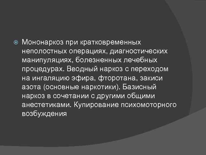  Мононаркоз при кратковременных неполостных операциях, диагностических манипуляциях, болезненных лечебных процедурах. Вводный наркоз с