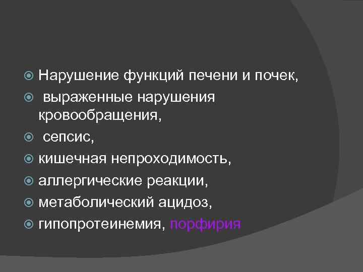 Нарушение функций печени и почек, выраженные нарушения кровообращения, сепсис, кишечная непроходимость, аллергические реакции, метаболический
