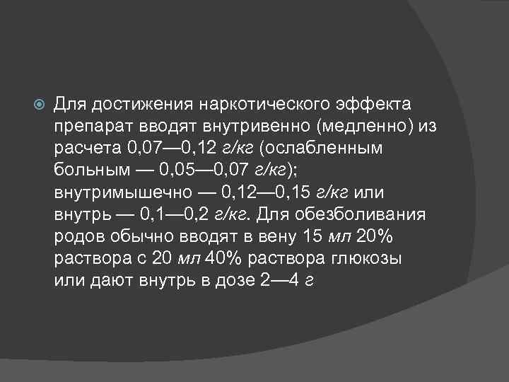  Для достижения наркотического эффекта препарат вводят внутривенно (медленно) из расчета 0, 07— 0,