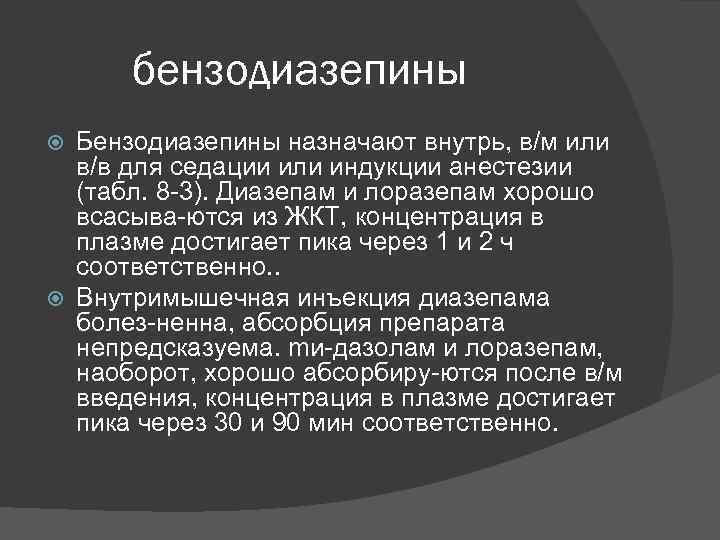 бензодиазепины Бензодиазепины назначают внутрь, в/м или в/в для седации или индукции анестезии (табл. 8
