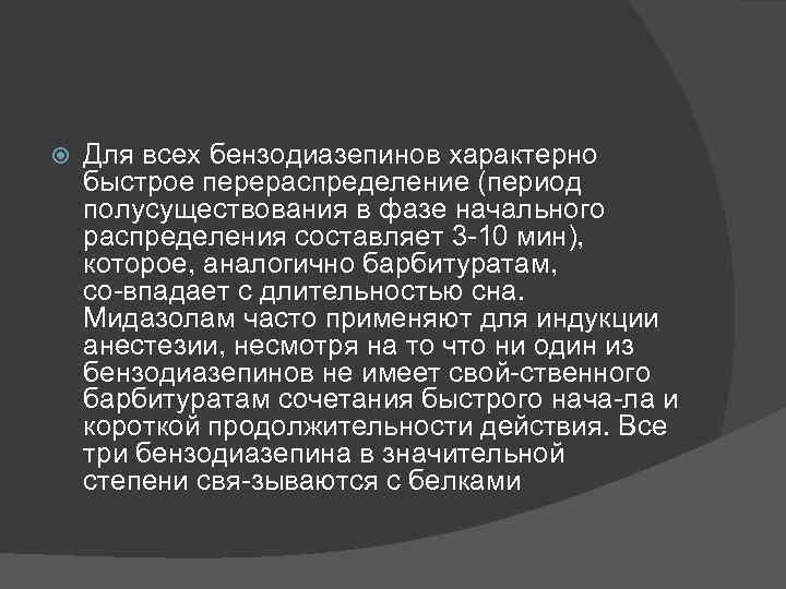 Для всех бензодиазепинов характерно быстрое перераспределение (период полусуществования в фазе начального распределения составляет
