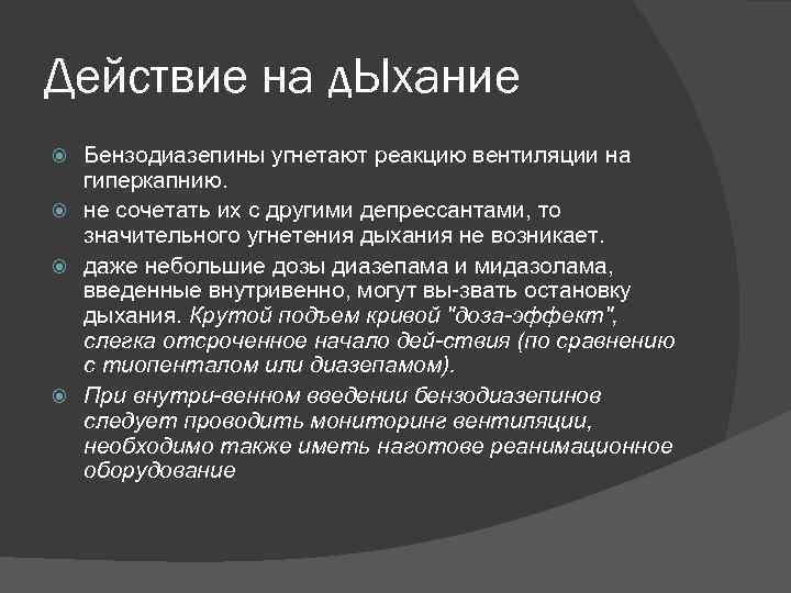 Действие на д. Ыхание Бензодиазепины угнетают реакцию вентиляции на гиперкапнию. не сочетать их с