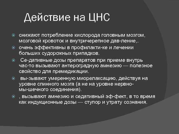 Действие на ЦНС снижают потребление кислорода головным мозгом, мозговой кровоток и внутричерепное дав ление,