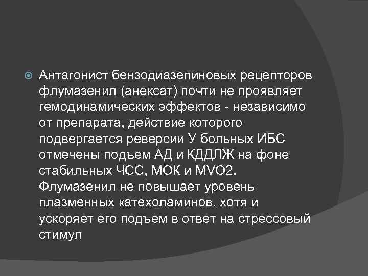  Антагонист бензодиазепиновых рецепторов флумазенил (анексат) почти не проявляет гемодинамических эффектов независимо от препарата,