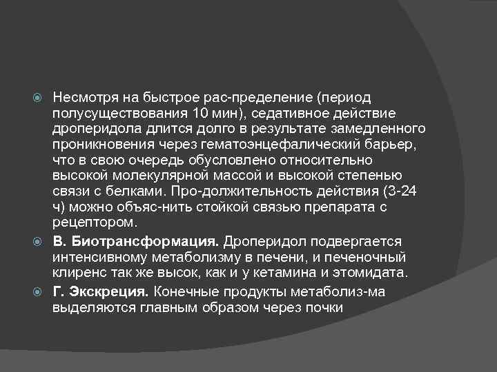 Несмотря на быстрое рас пределение (период полусуществования 10 мин), седативное действие дроперидола длится долго