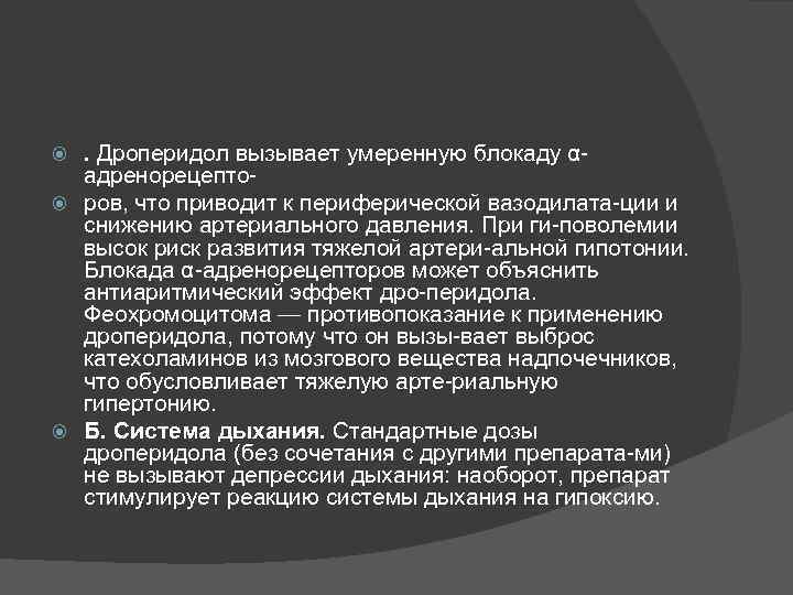 . Дроперидол вызывает умеренную блокаду α адренорецепто ров, что приводит к периферической вазодилата ции