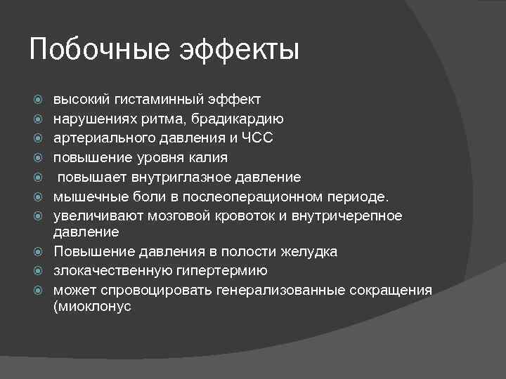 Побочные эффекты высокий гистаминный эффект нарушениях ритма, брадикардию артериального давления и ЧСС повышение уровня