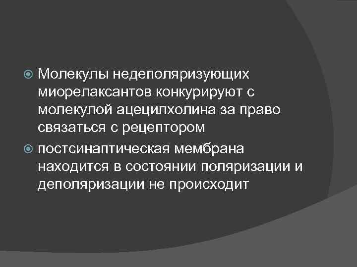 Молекулы недеполяризующих миорелаксантов конкурируют с молекулой ацецилхолина за право связаться с рецептором постсинаптическая мембрана