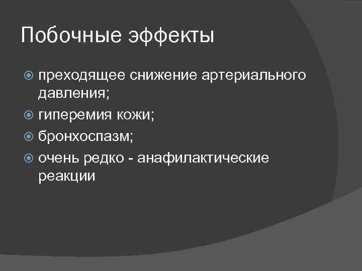 Побочные эффекты преходящее снижение артериального давления; гиперемия кожи; бронхоспазм; очень редко анафилактические реакции 