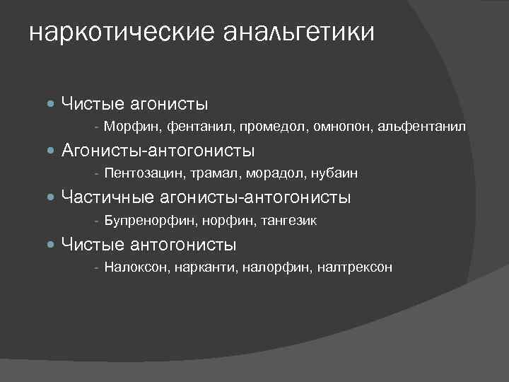 наркотические анальгетики Чистые агонисты Морфин, фентанил, промедол, омнопон, альфентанил Агонисты антогонисты Пентозацин, трамал, морадол,