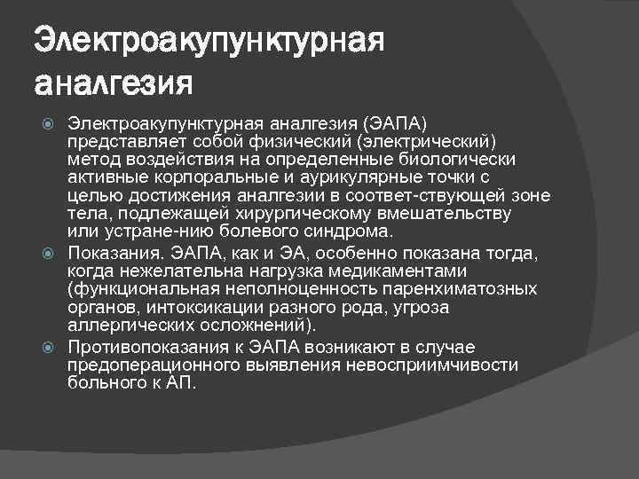 Электроакупунктурная аналгезия (ЭАПА) представляет собой физический (электрический) метод воздействия на определенные биологически активные корпоральные