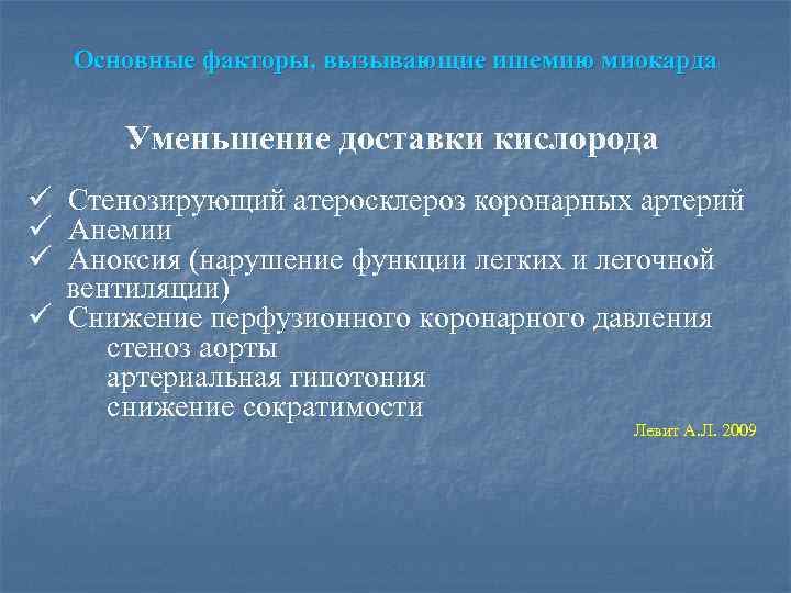 Основные факторы, вызывающие ишемию миокарда Уменьшение доставки кислорода ü Стенозирующий атеросклероз коронарных артерий ü