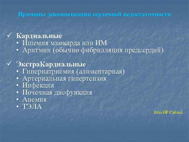 Причины декомпенсации сердечной недостаточности ü Кардиальные • Ишемия миокарда или ИМ • Аритмии (обычно