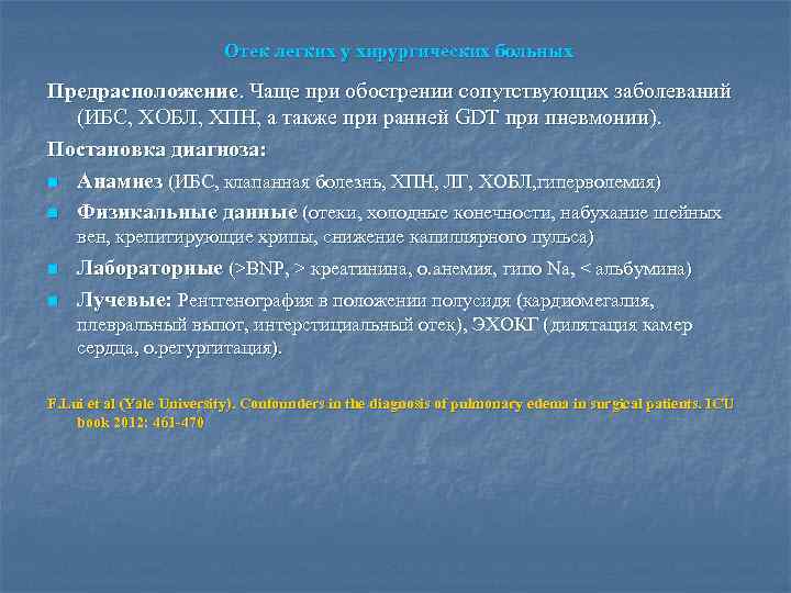 Отек легких у хирургических больных Предрасположение. Чаще при обострении сопутствующих заболеваний (ИБС, ХОБЛ, ХПН,