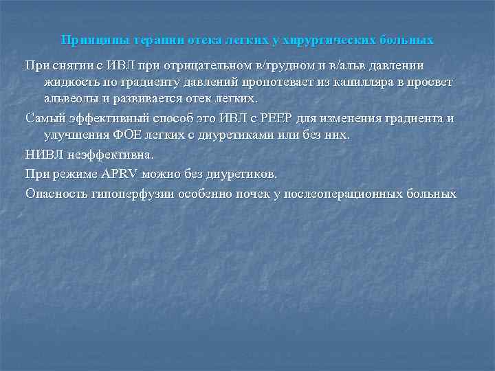 Принципы терапии отека легких у хирургических больных При снятии с ИВЛ при отрицательном в/грудном