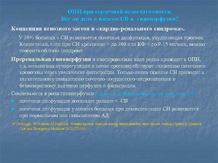 ОПН при сердечной недостаточности. Все ли дело в низком СВ и гипоперфузии? Концепция венозного